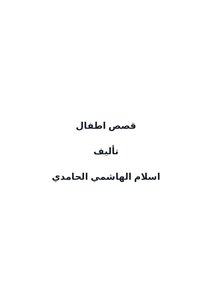 قصص اطفال