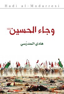 وجاء الحسين(عليه السلام)