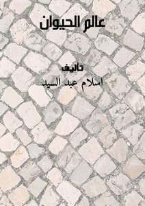 عالم الحيوان