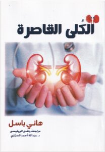 الكلى القاصرة