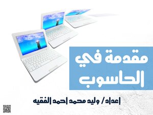 مقدمة في جهاز الحاسوب