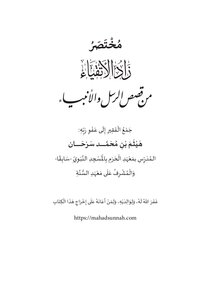 مختصر زاد الأتقياء من قصص الرسل والأنبياء عليهم السلام