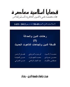 مجلة قضايا اسلامية معاصرة، العدد 50 - 49