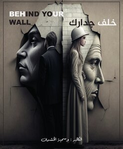 خلف جدارك