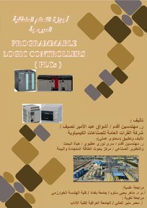 اجهزة التحكم المنطقية المبرمجة
