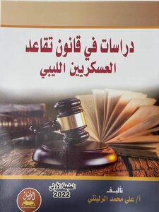 Studies In The Libyan Military Retirement Law