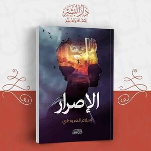 الإصرار