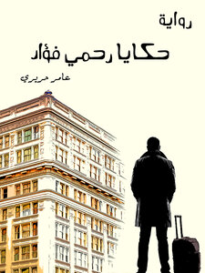 حكايا رحمي فؤاد