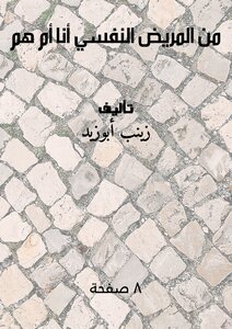 من المريض النفسي أنا أم هم