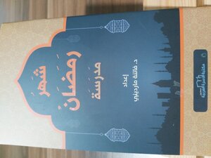 شهر رمضان مدرسة