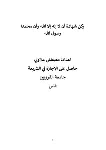 مؤلف ركن شهادة أن لا إله إلا الله وأن محمدا رسول الله