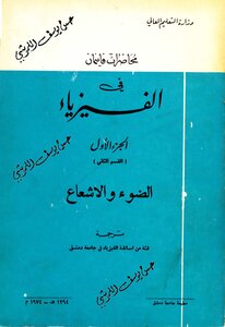 محاضرات فاينمان في الفيزياء: الجزء الأول القسم الثاني/ الضوء و الاشعاع