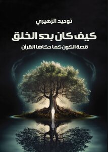 كيف كان بدء الخلق