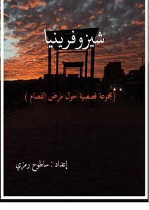 شيزوفرينيا ( الفصام )