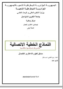 النماذج الخطيةالاتصالية