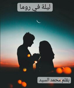 ليلة في روما