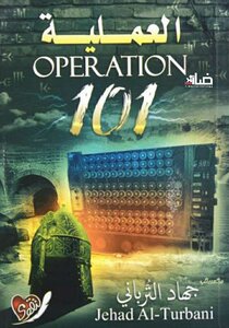 العملية 101 جهاد الترباني
