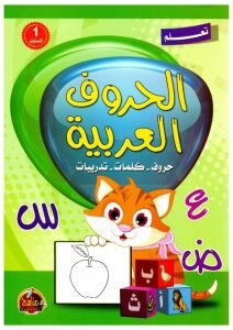 الحروف العربية