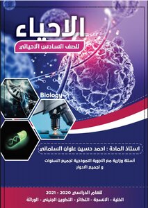 السادس الاحيائي