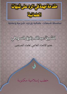 مقدمة مهمة في الرد على شبهات العلمانية