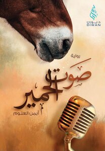 رواية صوت الحمير