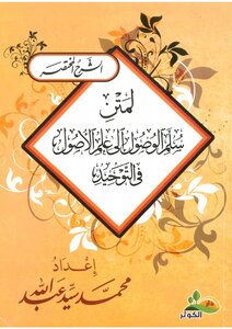 الشرح المختصر لمتن سلم الوصول في توحيد الله واتباع الرسول