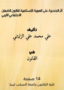 The Impact Of Gender On The Islamic Identity Of The Libyan Social Security Law