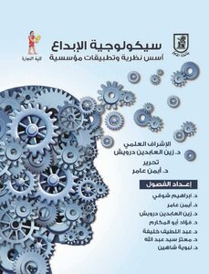 سيكولوجية الإبداع أسس نظرية وتطبيقات مؤسسية