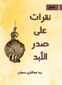 نقرات على صدر الأبد