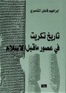 تاريخ مدينة تكريت في عصور ما قبل الاسلام