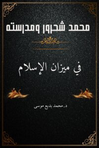 محمد شحرور ومدرسته في ميزان الإسلام