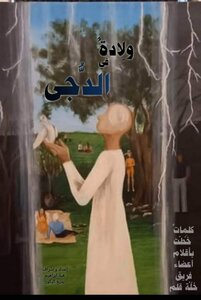 ولادة في الدُجي