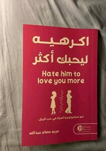 اكرهيه ليحبك أكثر