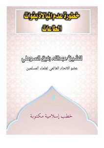 خطورة عدم المبالات بفوات الطاعات