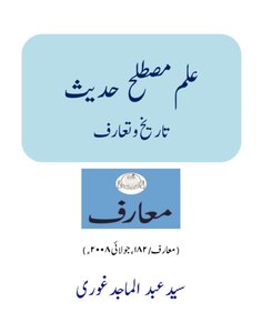 علم مصطلح حديث: تاريخ وتعارف (باللغة الاردية)
