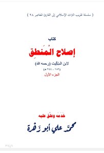إصلاح المنطق الجزء الأول