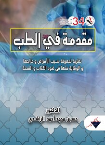 مقدمة في الطب