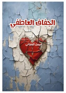 الجفاف العاطفي