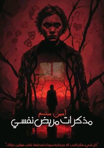مذكرات مريض نفسي