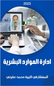 إدارة  الموارد البشرية