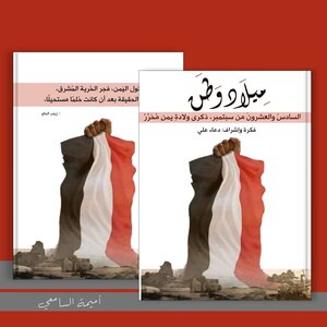 ميلاد وطن.