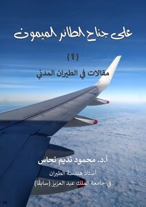 على جناح الطائر الميمون: الجزء الأول -  مقالات في الطيران المدني