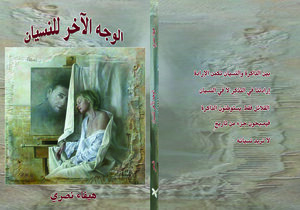 الوجه الآخر للنسيان
