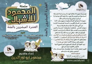 العشرة المبشرون بالجنة للأطفال