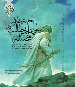 موسوعةأحقيّة خلافة عليِّ بن أبي طالب (كرّم الله وجهه) الجزء الثالث