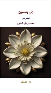 إلى ياسمين