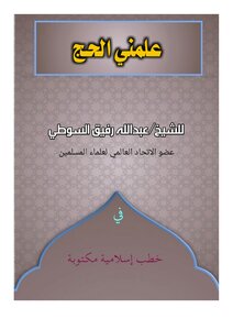 علمني الحج