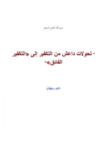 Isis Transformations From Takfir To (super Takfir)