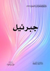 جبرئيل