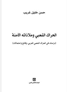 الحراك الشعبي وملاذاته الآمنة دراسات في الحراك الشعبي العربي وقائع واحتمالات
